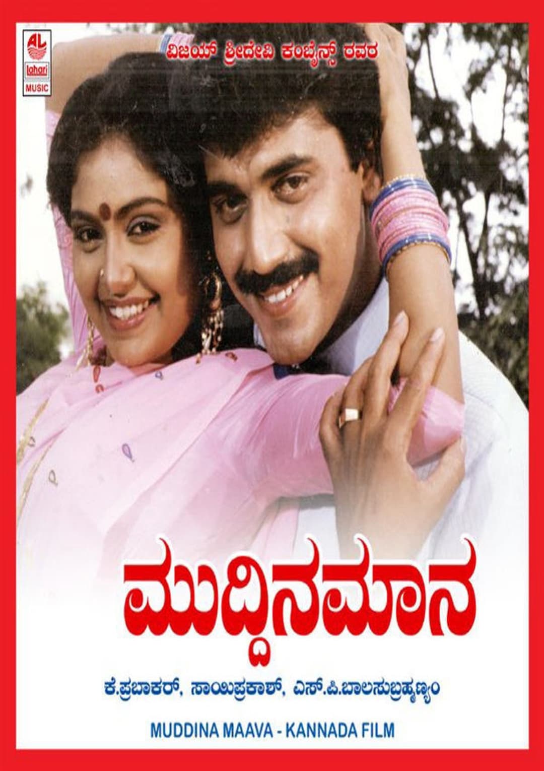 ಮುದ್ದಿನ ಮಾವ