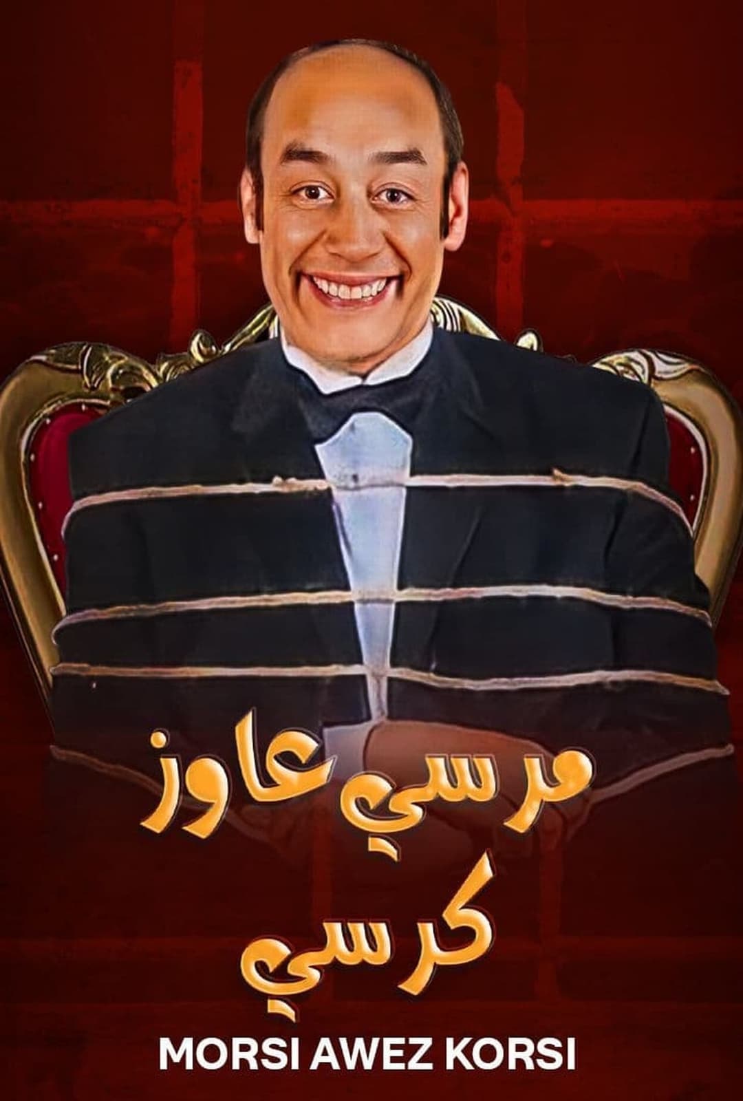 مرسي عاوز كرسي