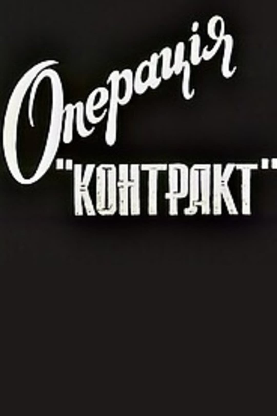 Операція "Контакт"