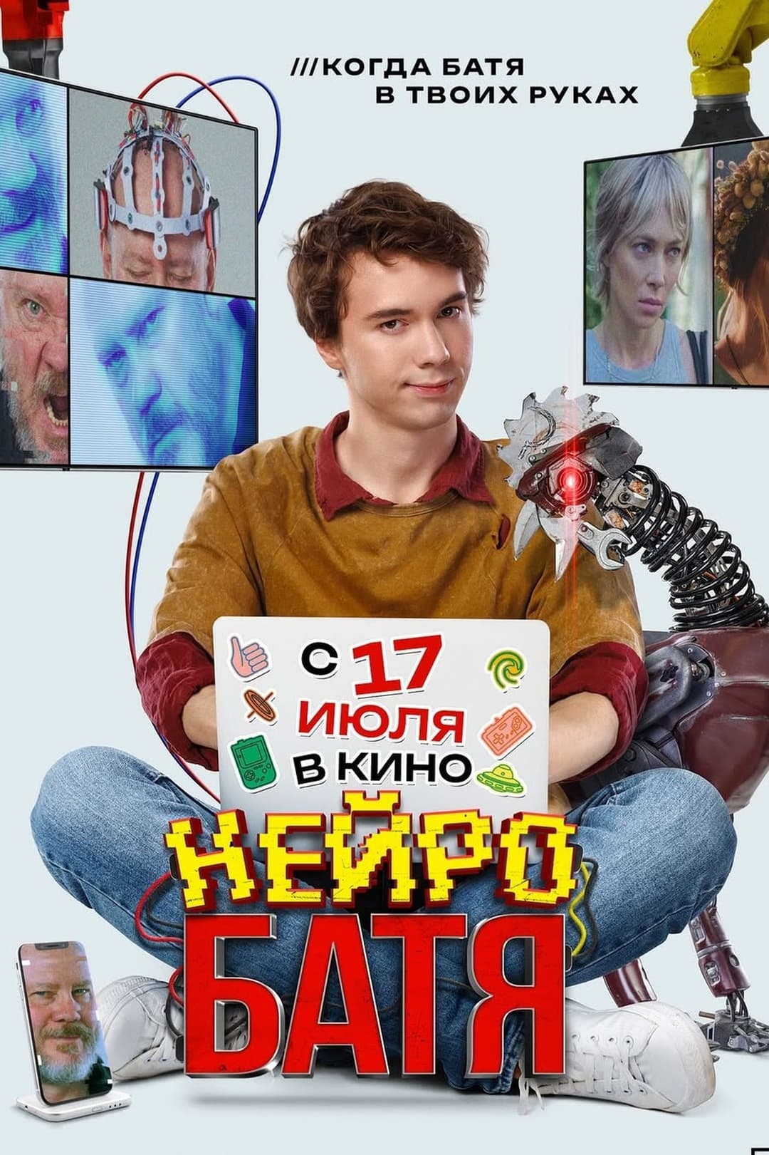 Нейробатя