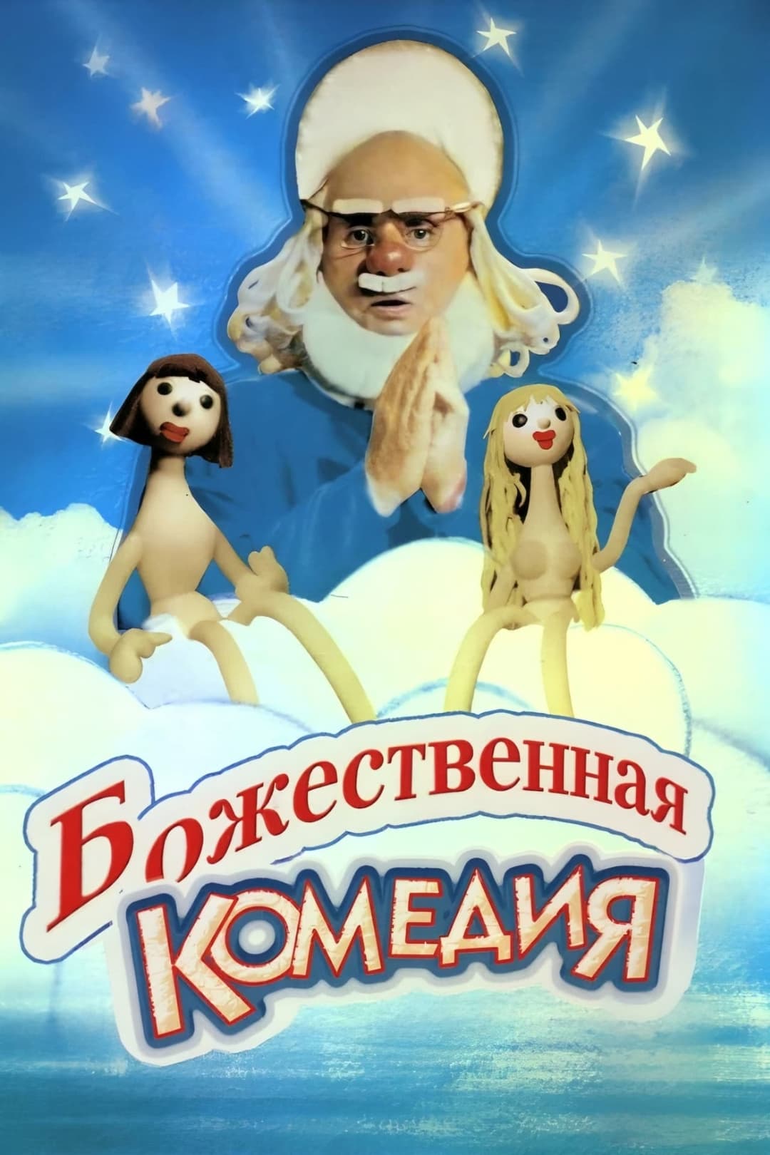 Божественная комедия