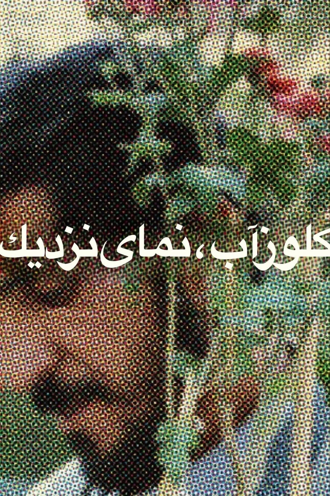 کلوزآپ ، نمای نزدیک