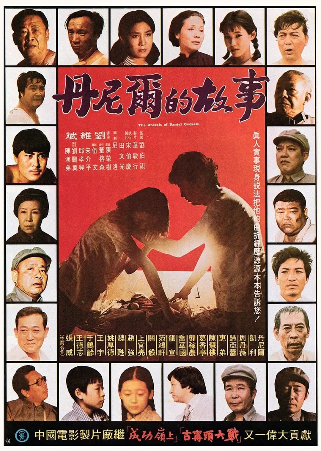 丹尼爾的故事