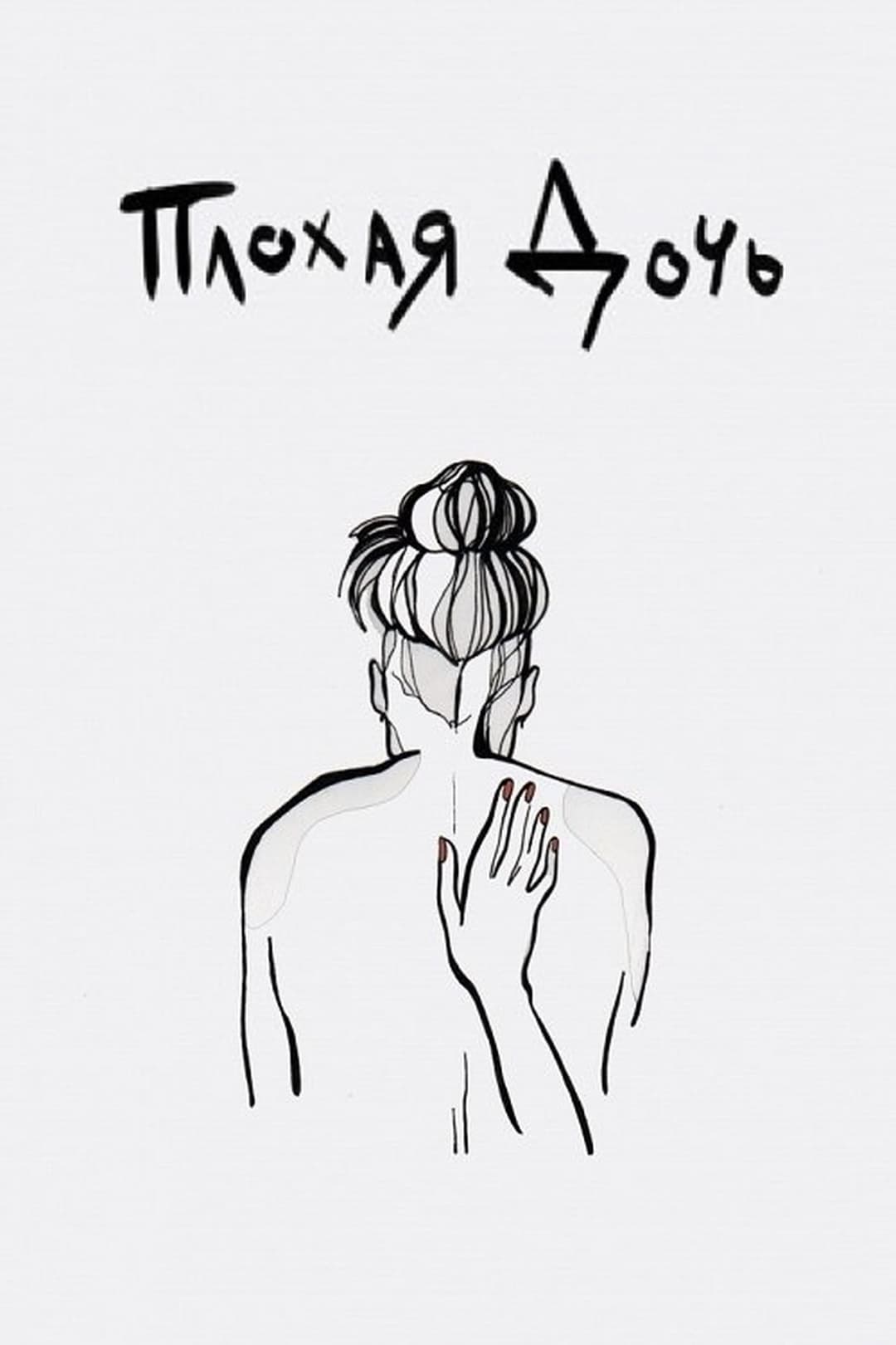 Плохая дочь