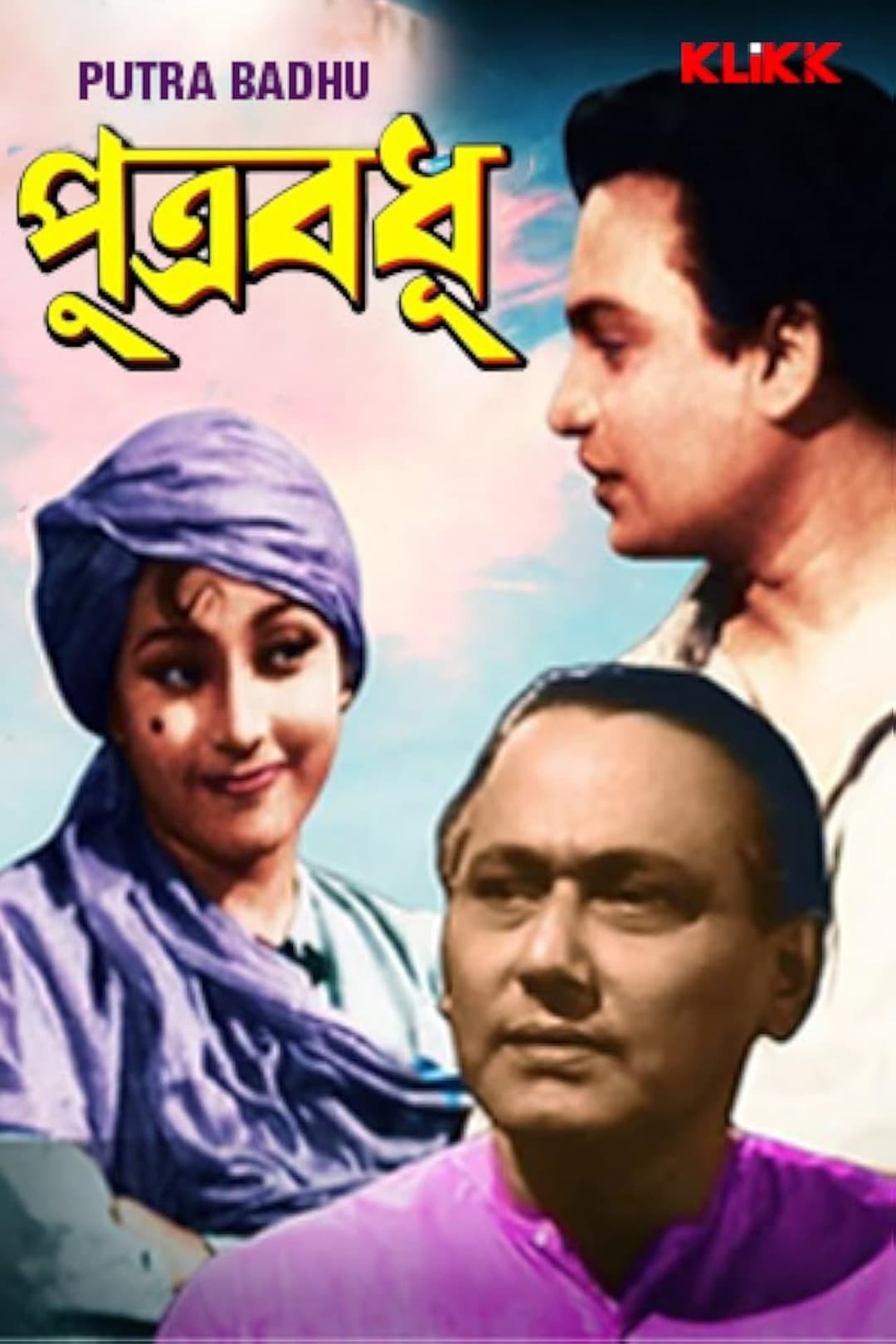 পুত্রবধূ