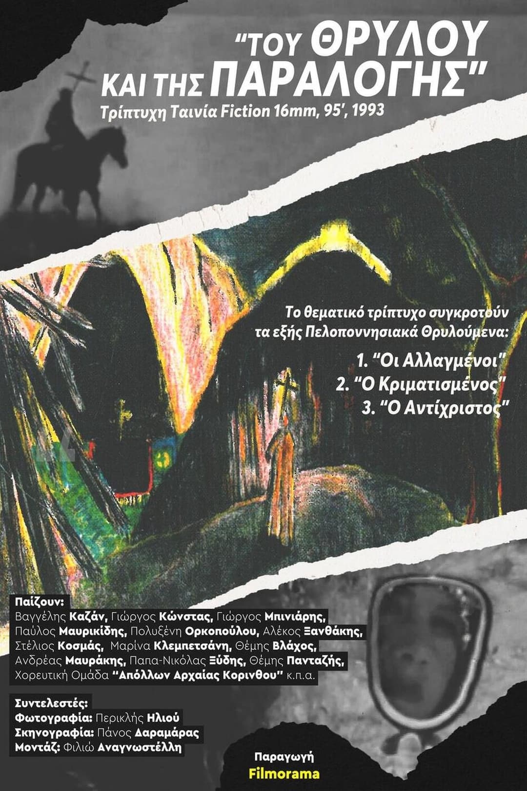 Του Θρύλου και της Παραλογής