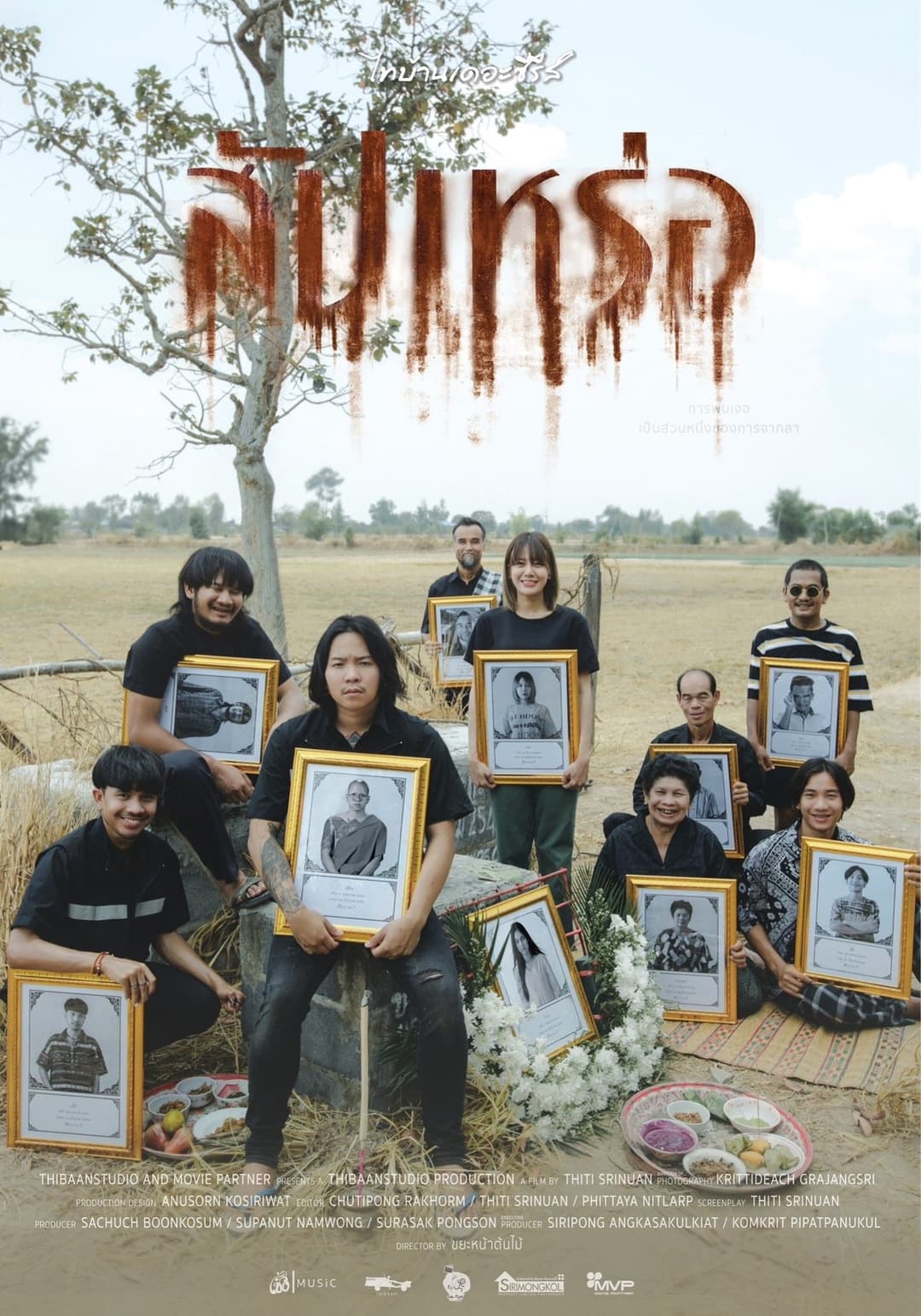 สัปเหร่อ
