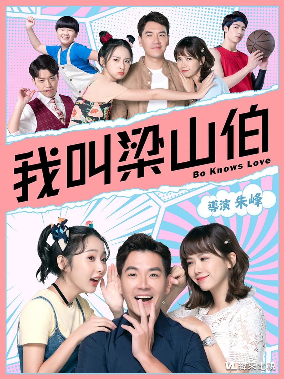 我叫梁山伯