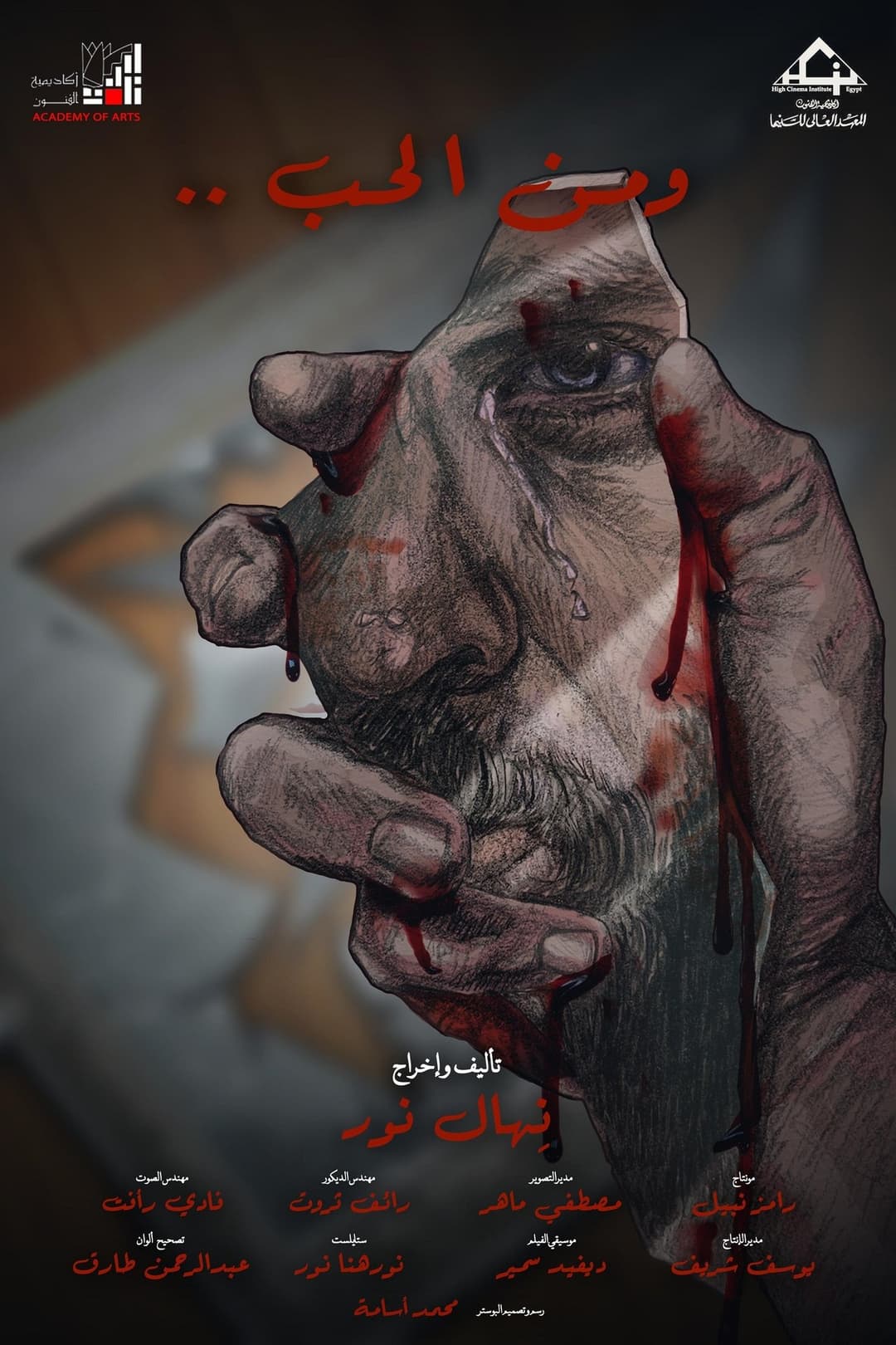 و من الحب