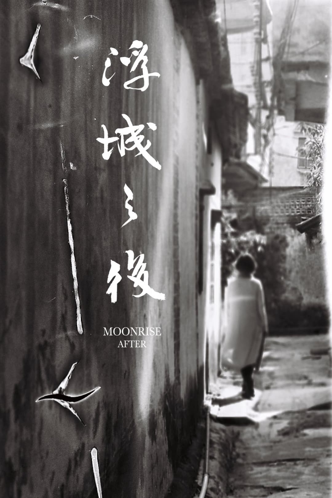 浮城之後