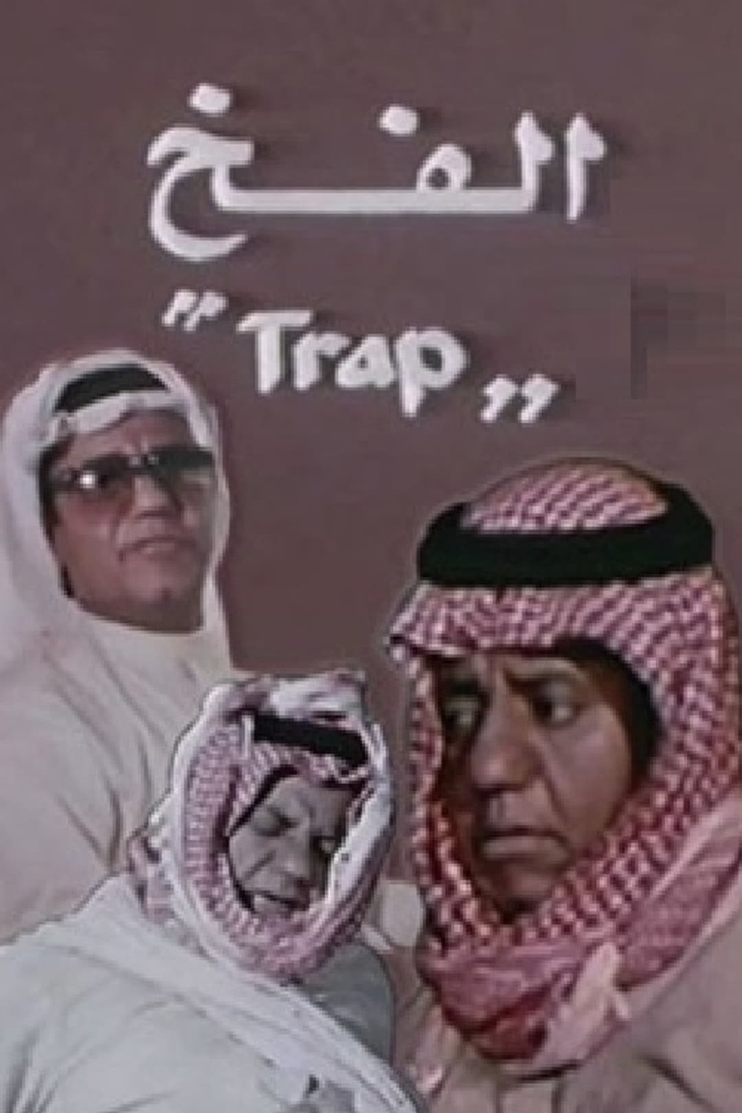 الفخ