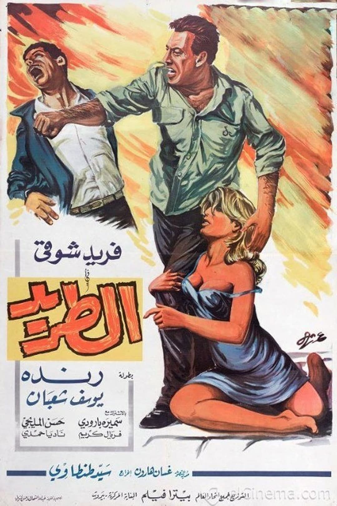 الطريد