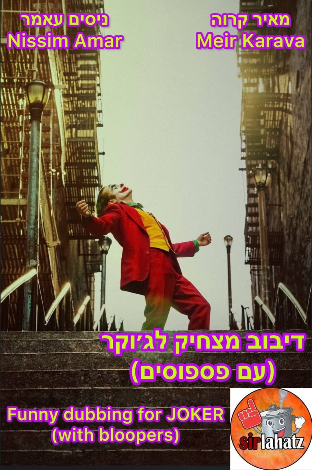 דיבוב מצחיק לג'וקר (עם פספוסים)