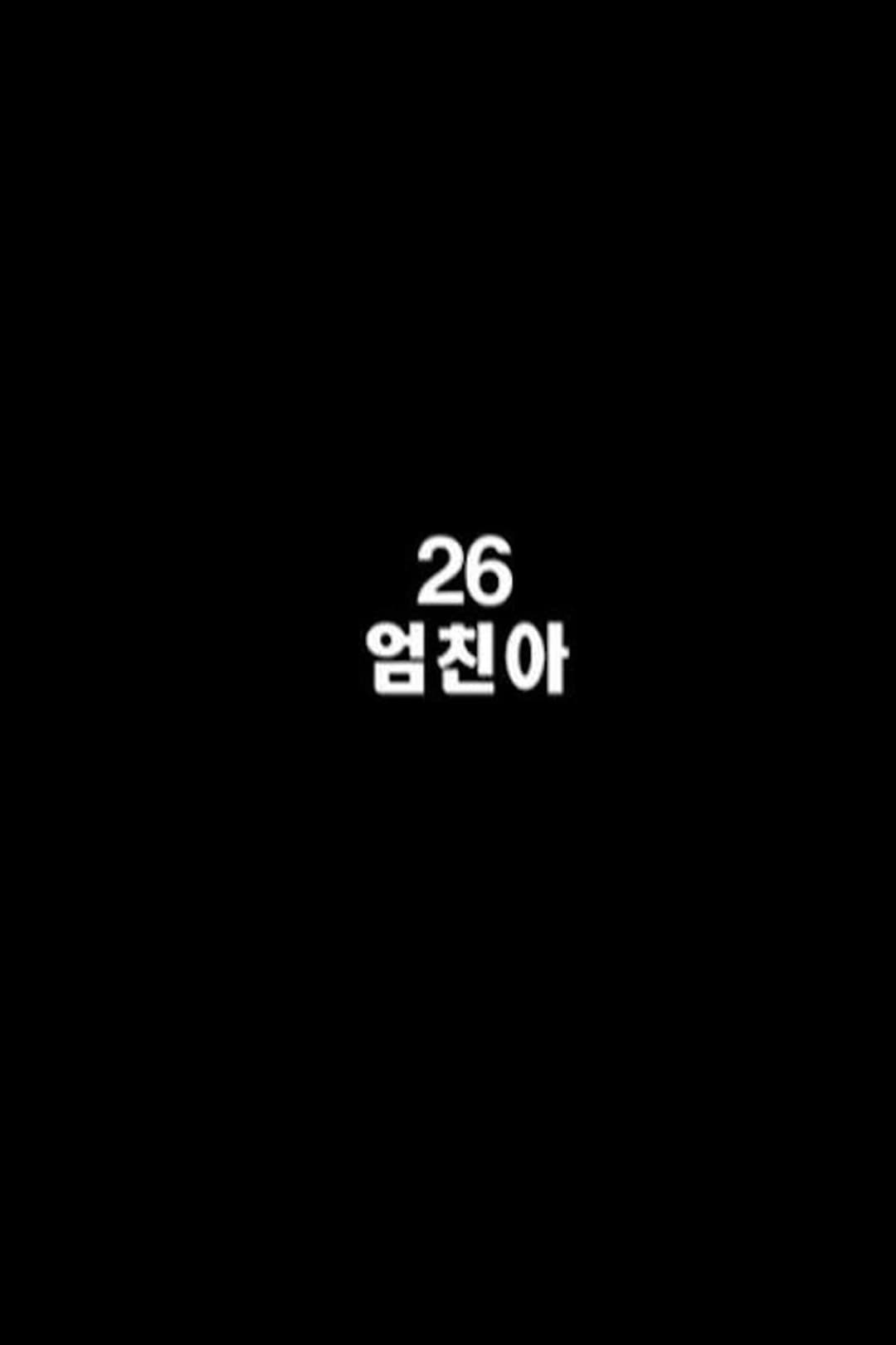 26 엄친아