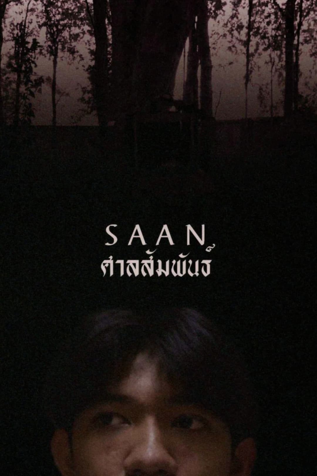 ศาลสัมพันธ์