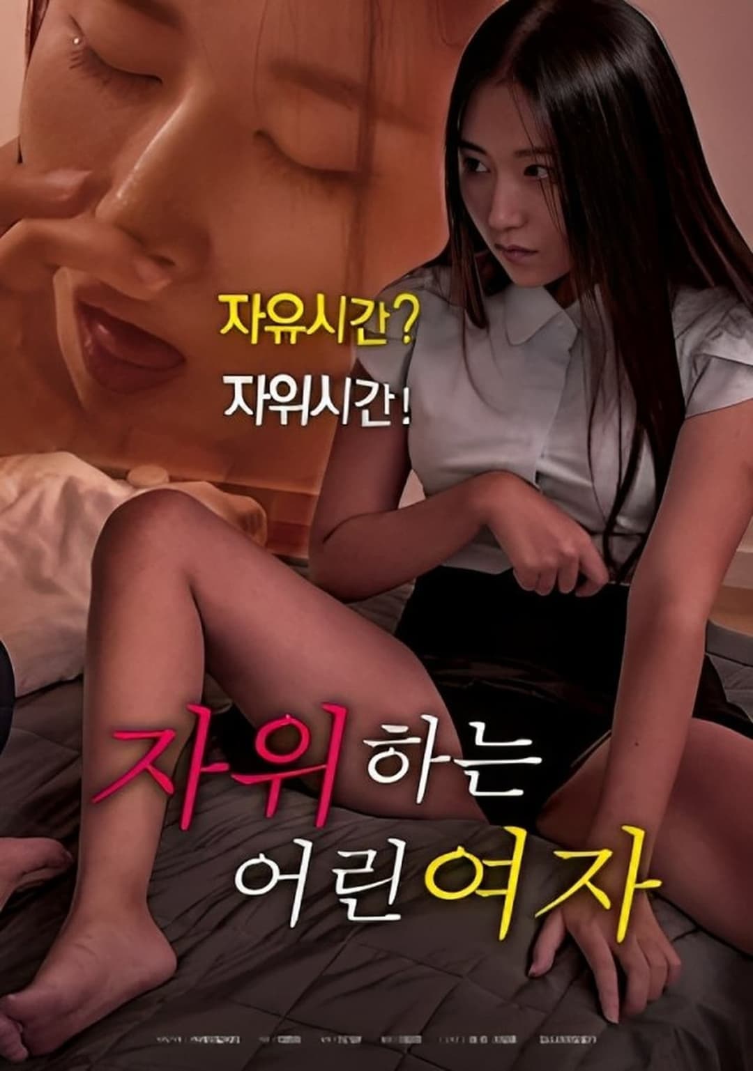 자위하는 어린여자