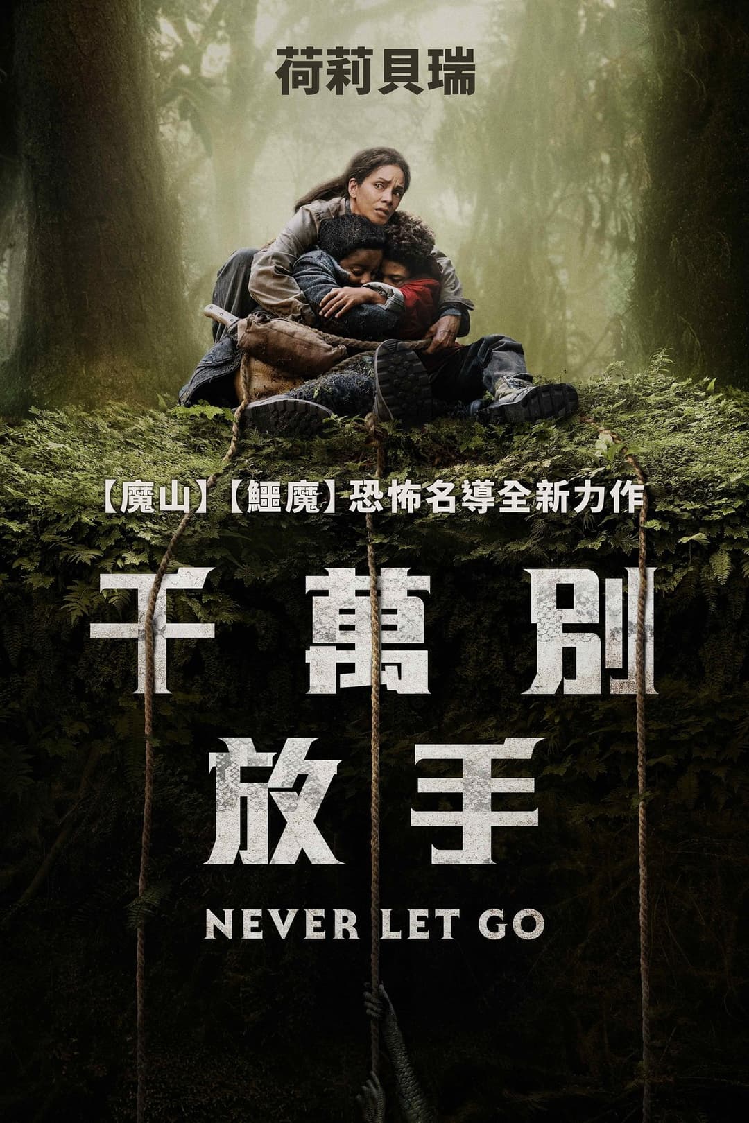 千万别松手