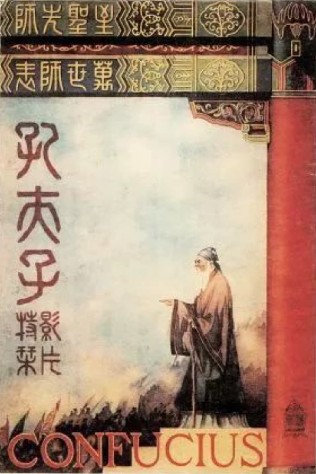 孔夫子
