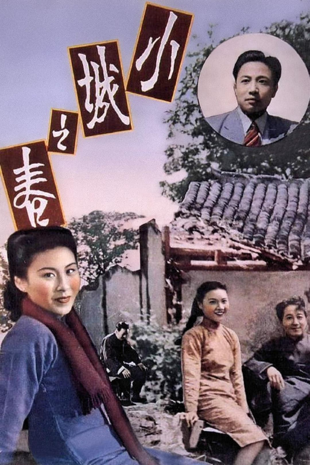 小城之春