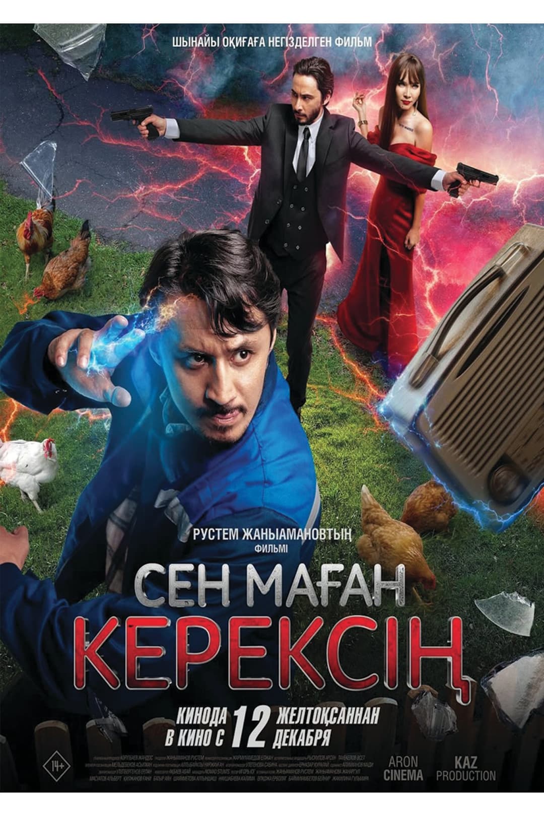 СЕН МАҒАН КЕРЕКСІҢ