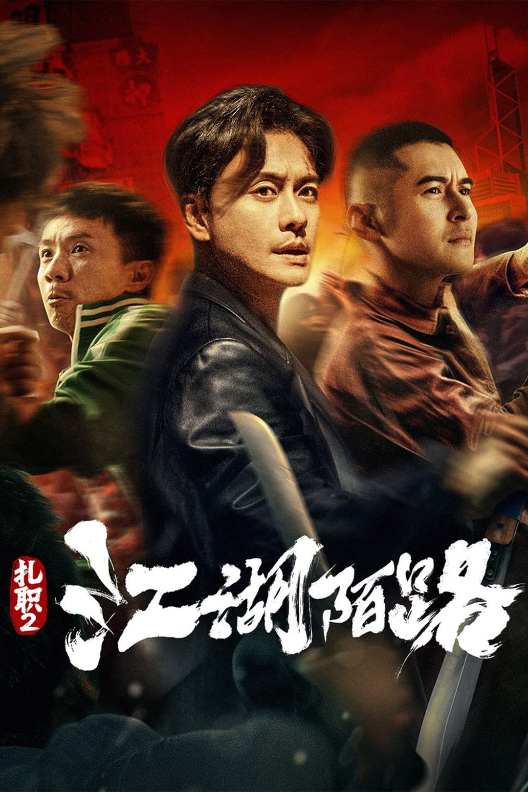 Hội Tam Hoàng 2: Giang Hồ Xa Lạ