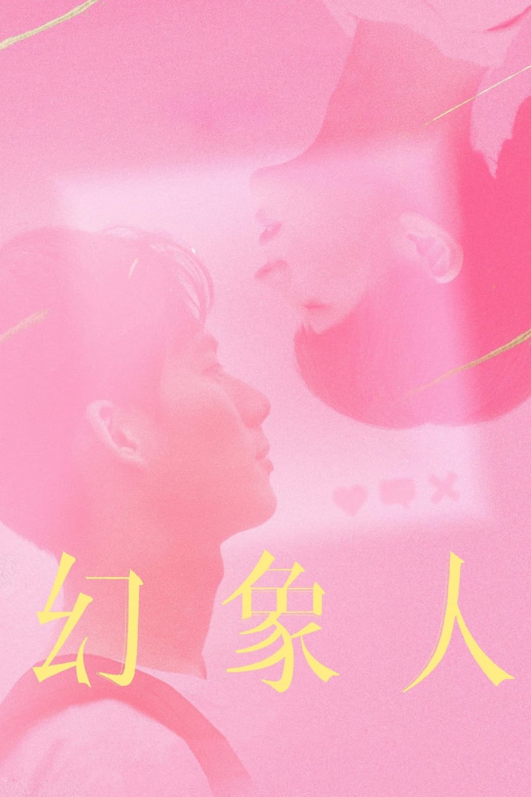 幻象人