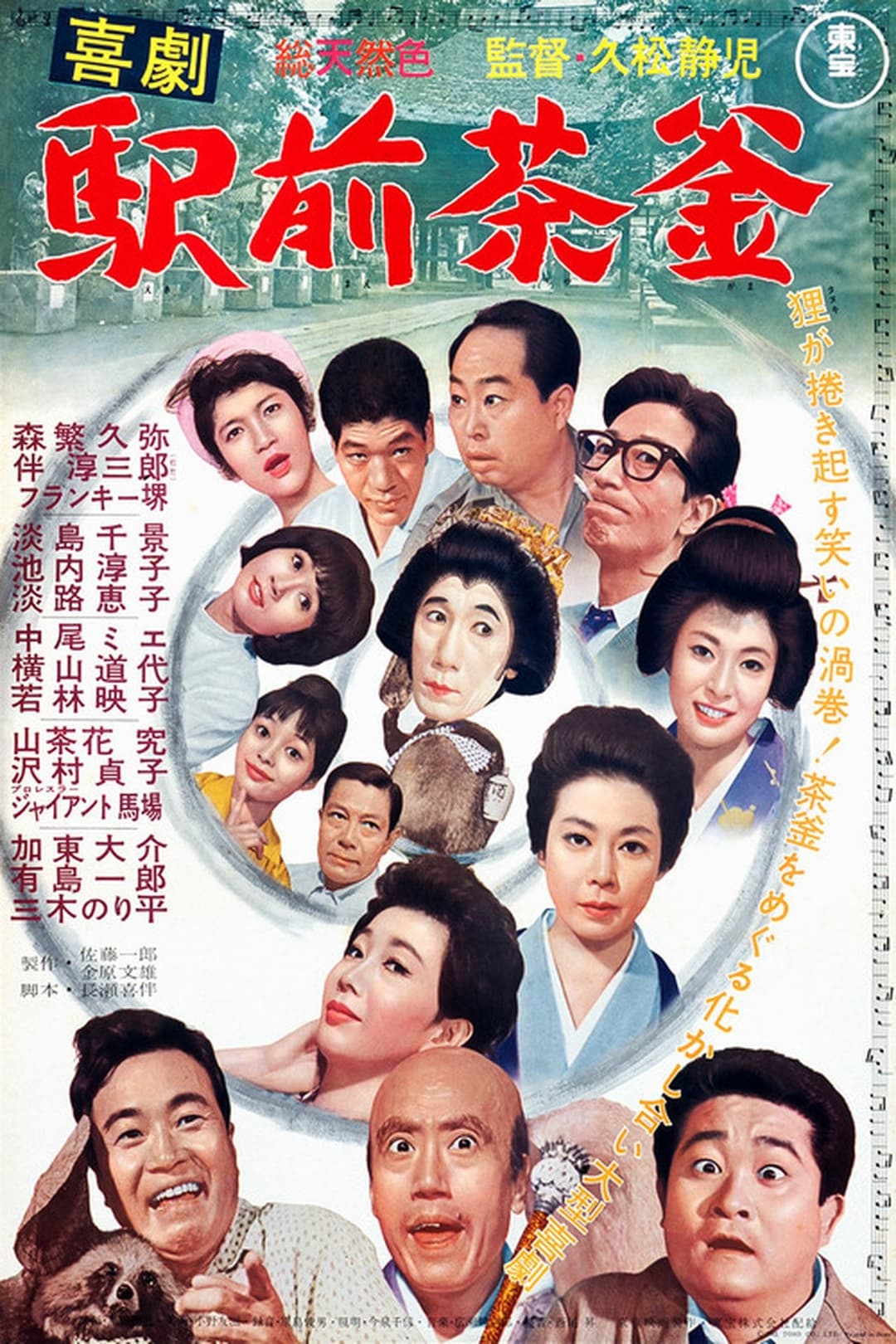喜劇 駅前茶釜