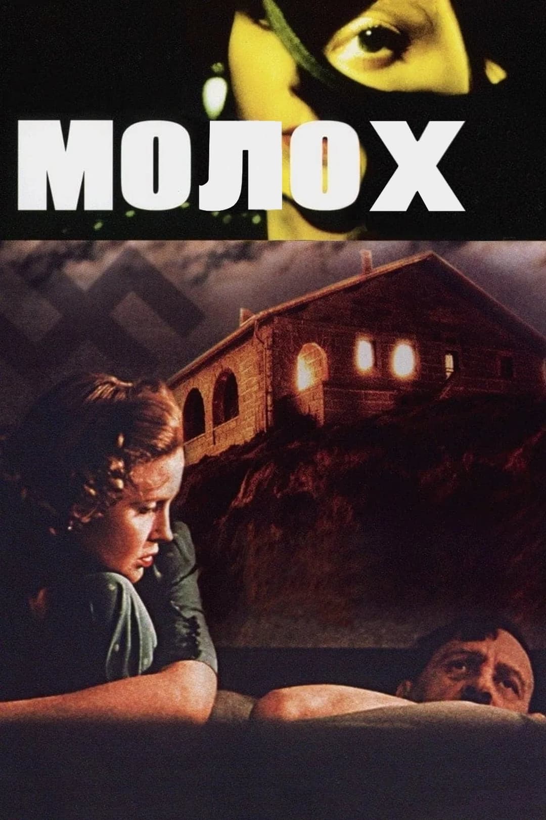 Молох