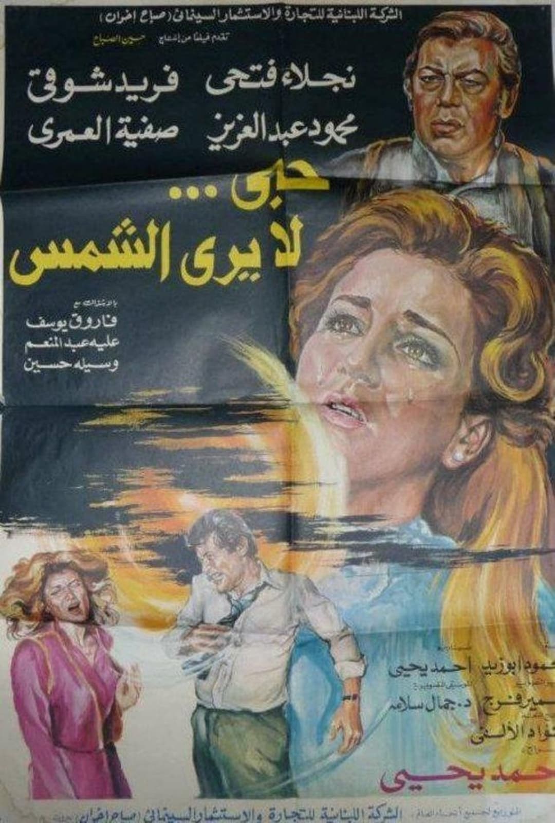 حب لا يرى الشمس