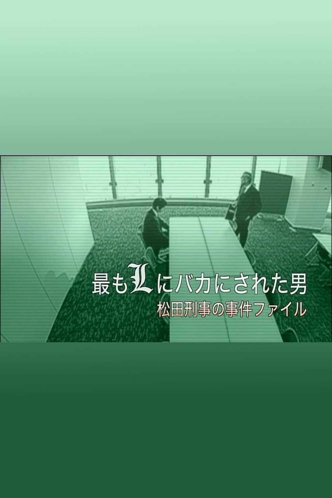 最もLにバカにされた男～松田刑事の事件ﾌｧｲﾙ