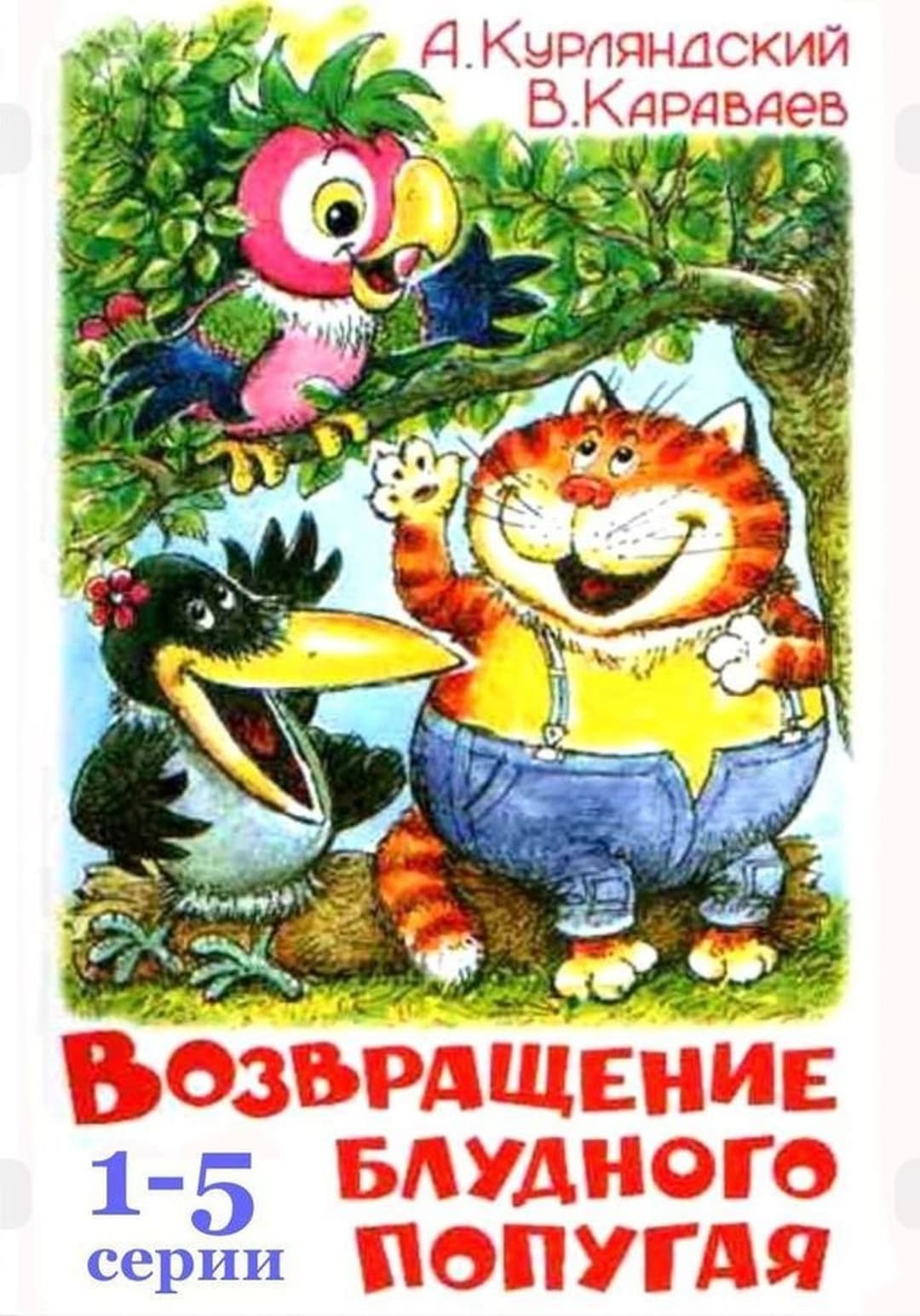 Возвращение блудного попугая (выпуск 2)