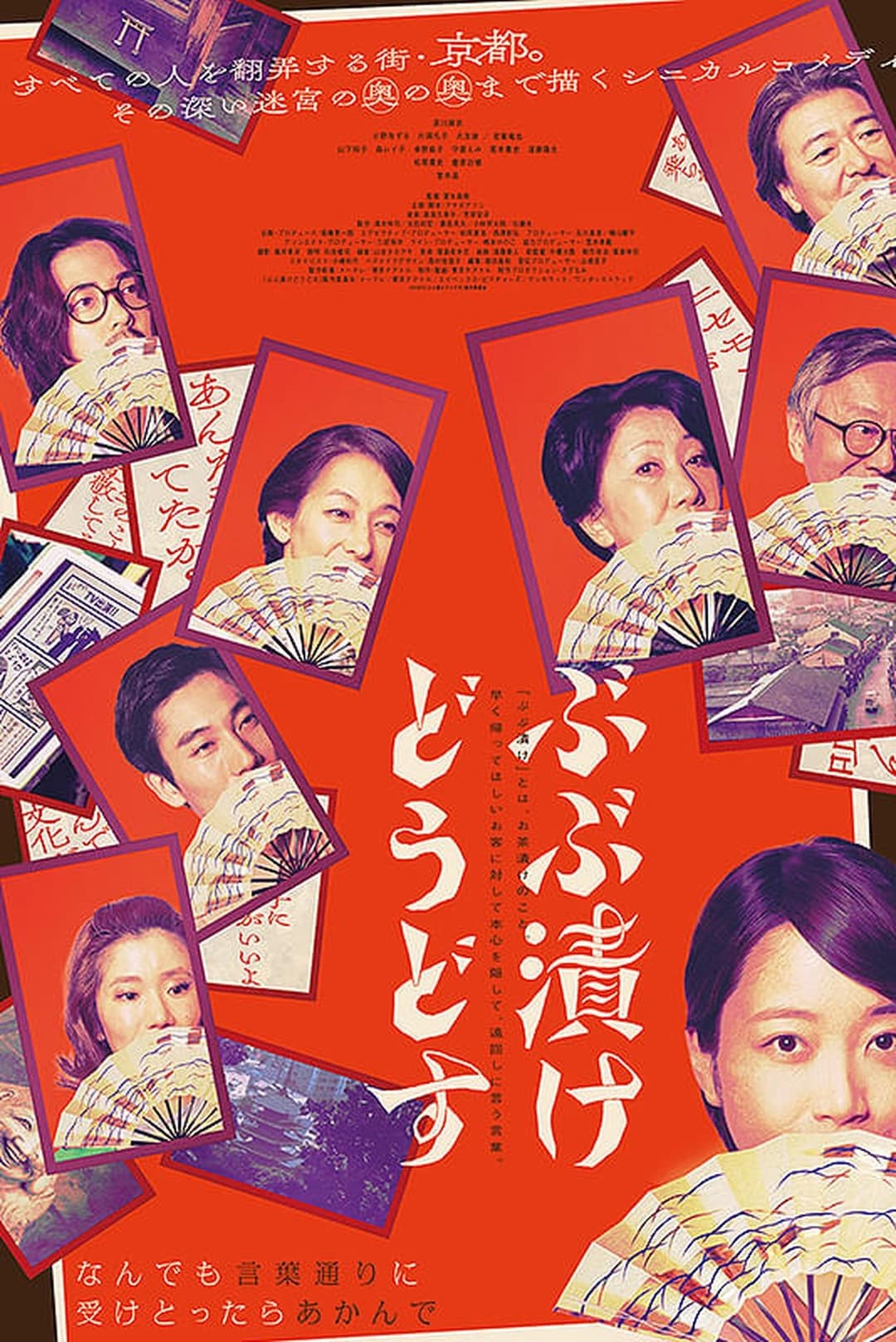 ぶぶ漬けどうどす