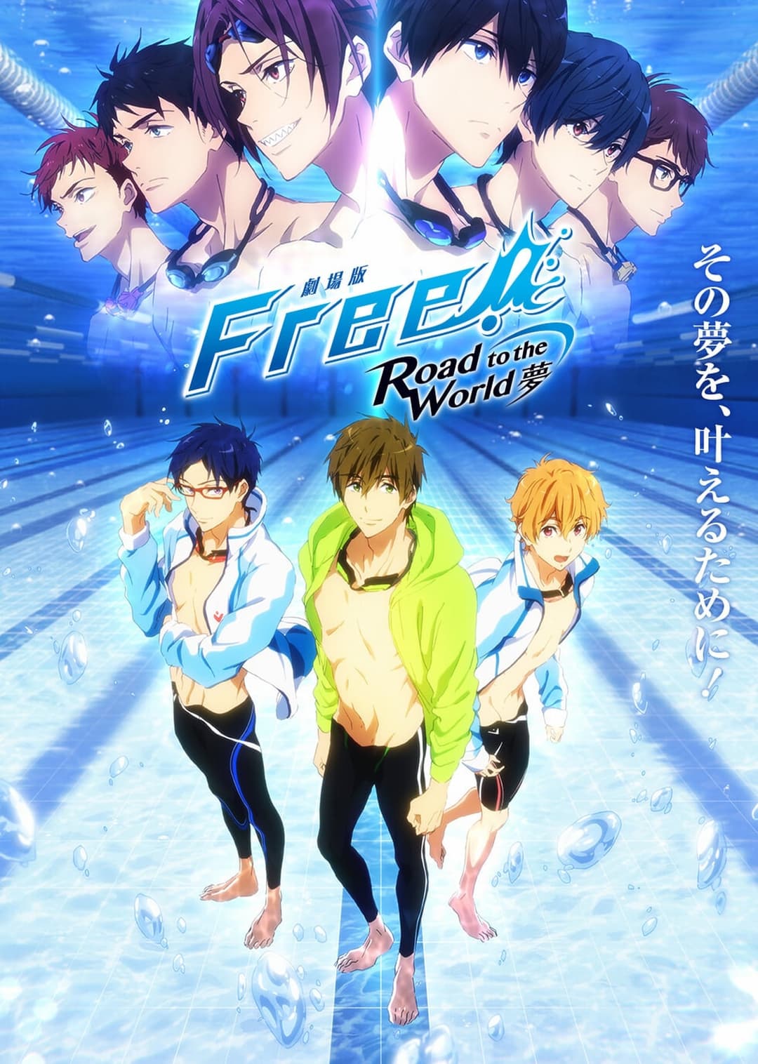 劇場版 Free!-Road to the World-夢