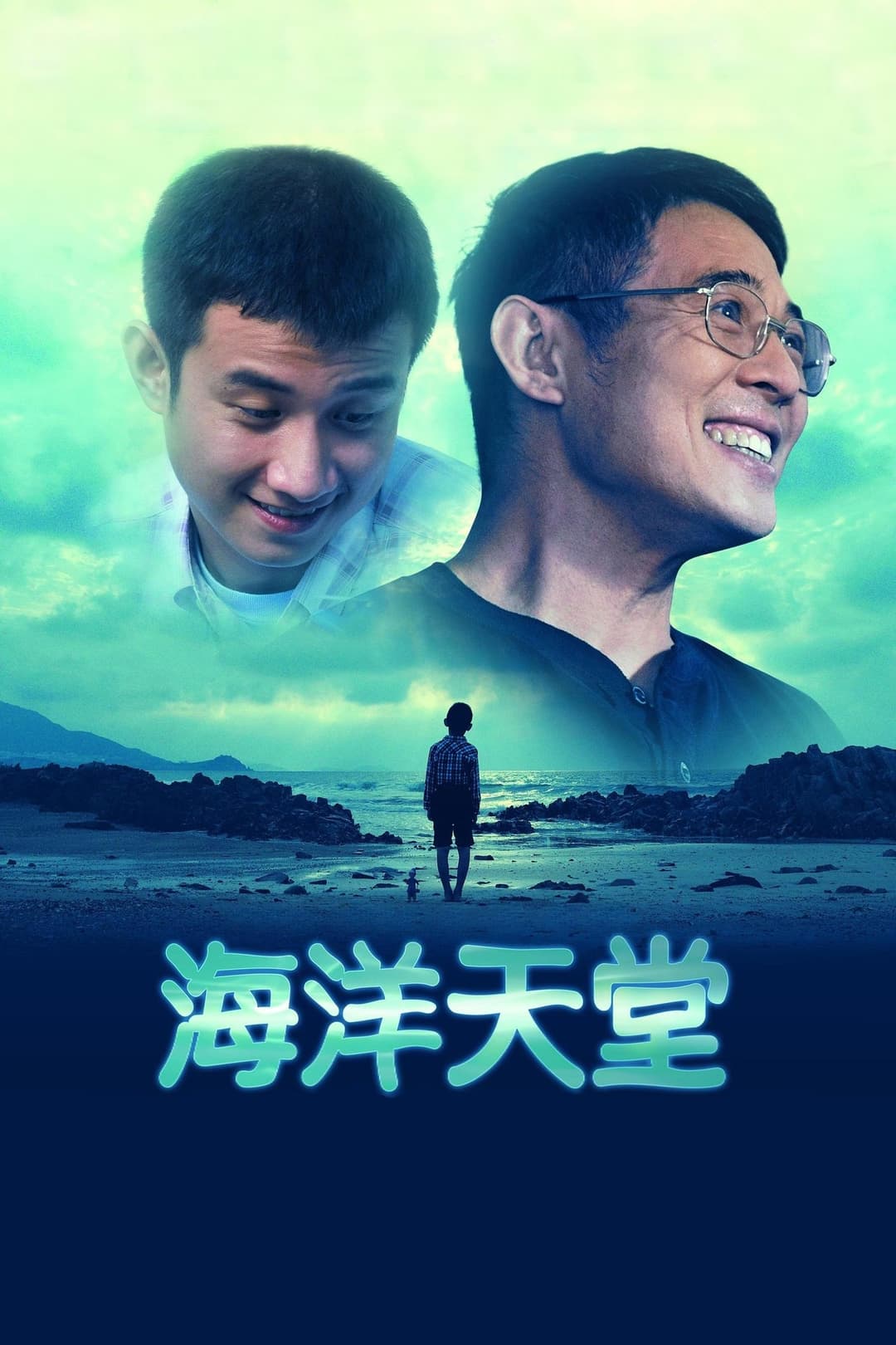 海洋天堂