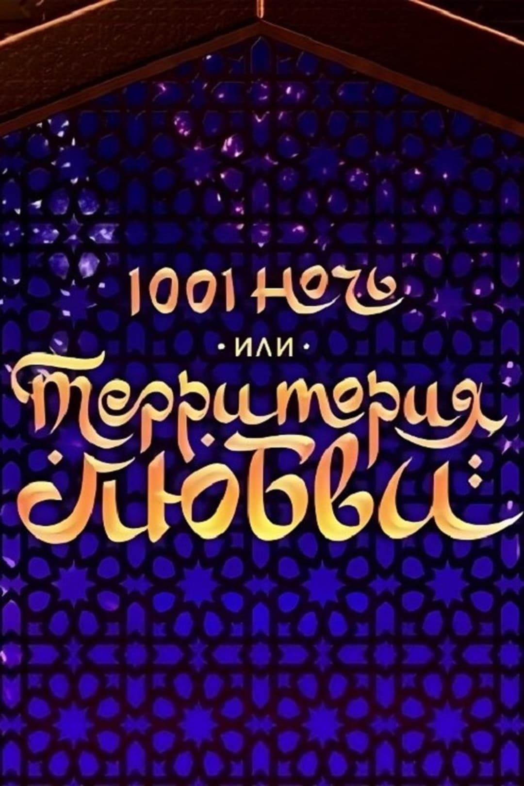 1001 ночь, или территория любви