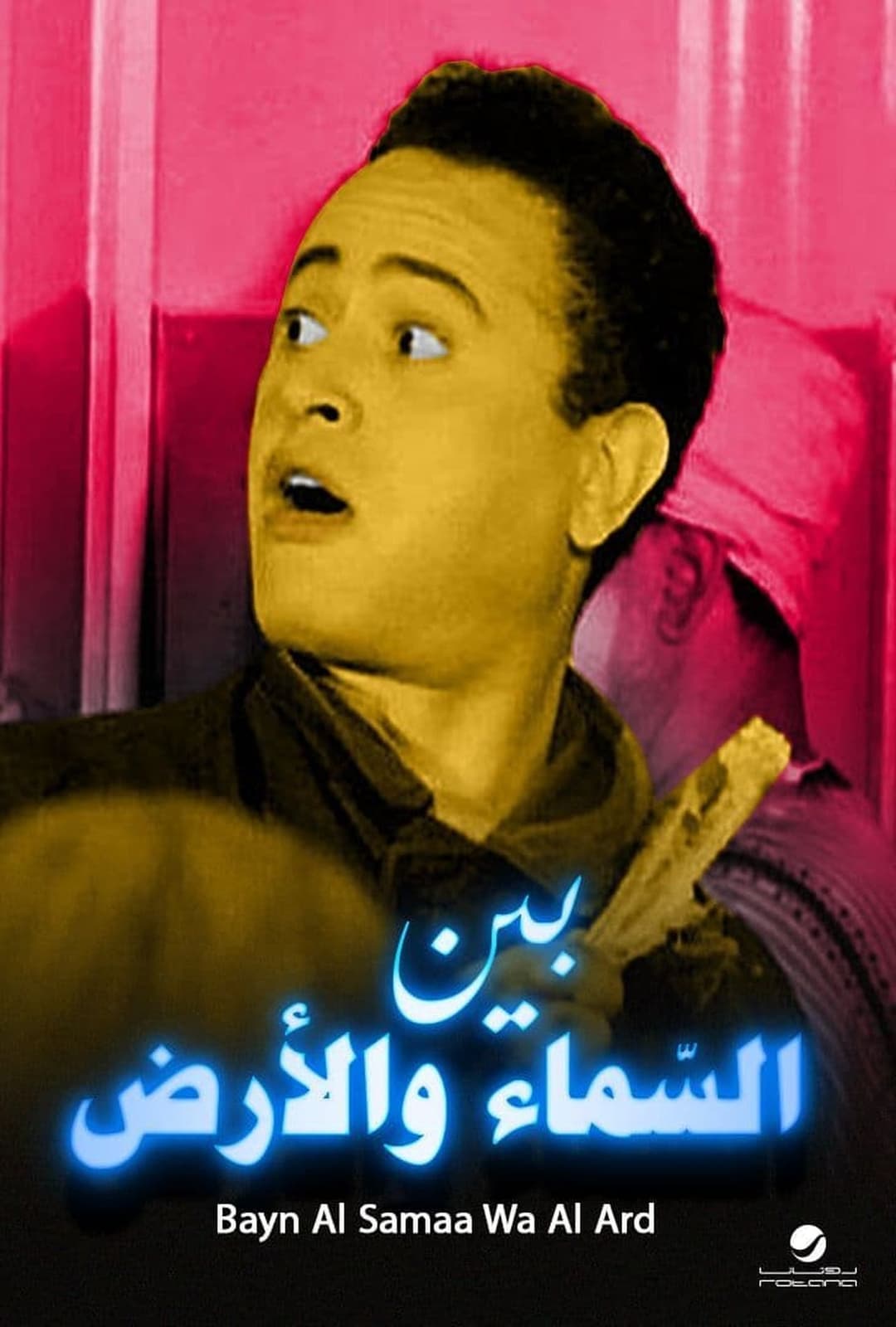 بين السماء والأرض
