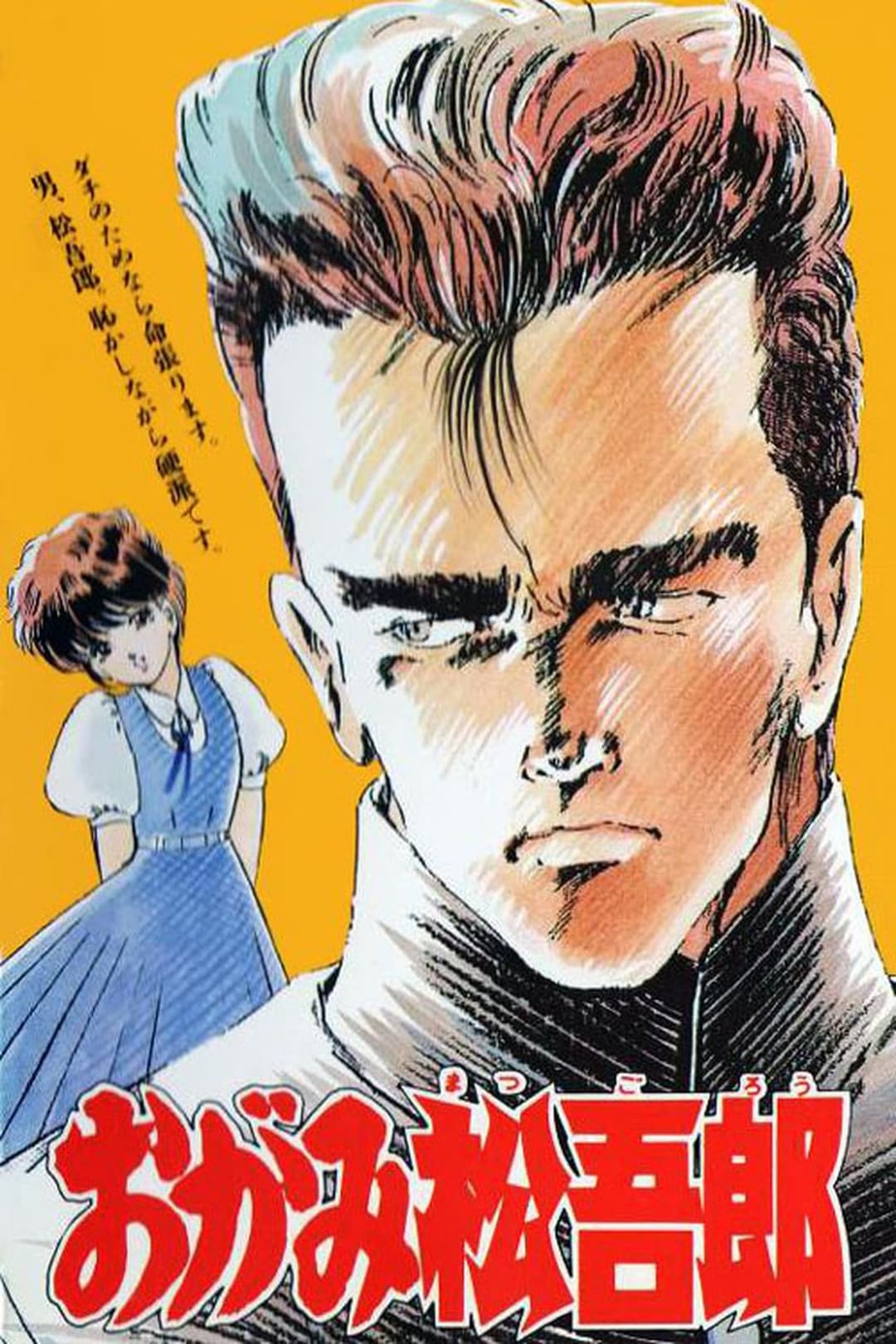 おがみ松吾郎