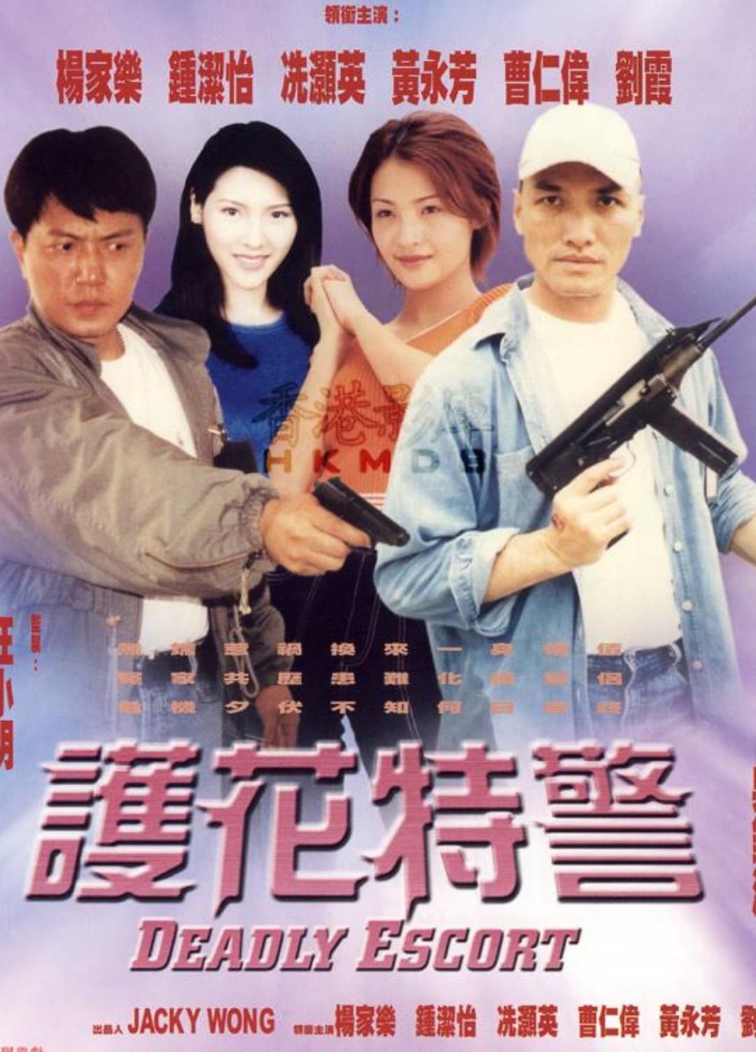 護花特警