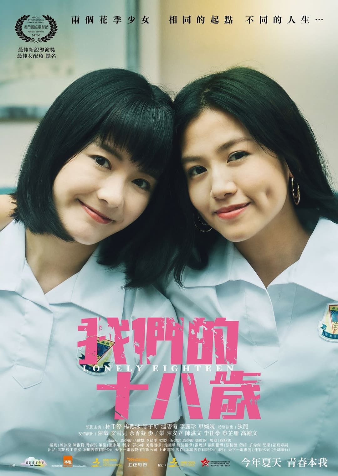 我們的十八歲