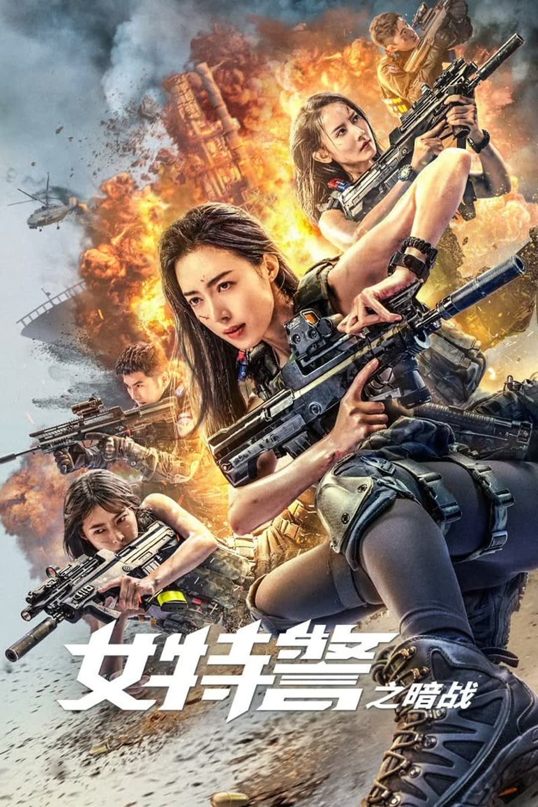 女特警之暗战