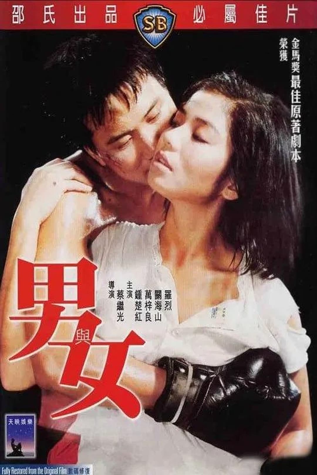 男與女