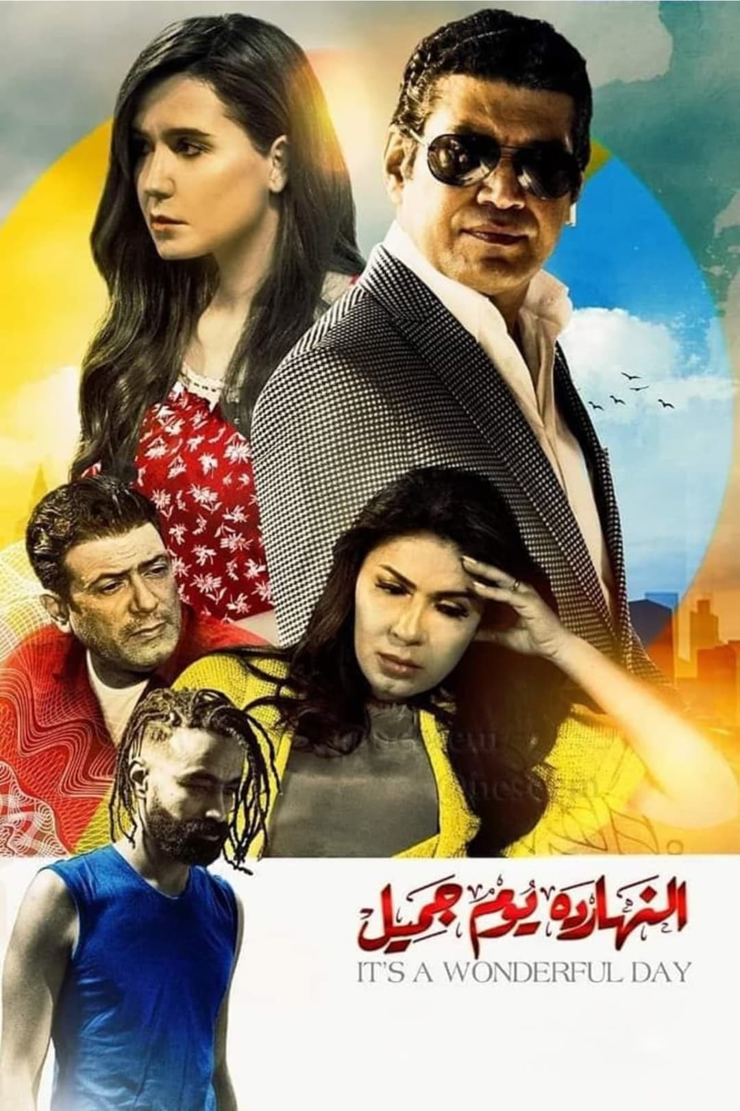النهاردة يوم جميل