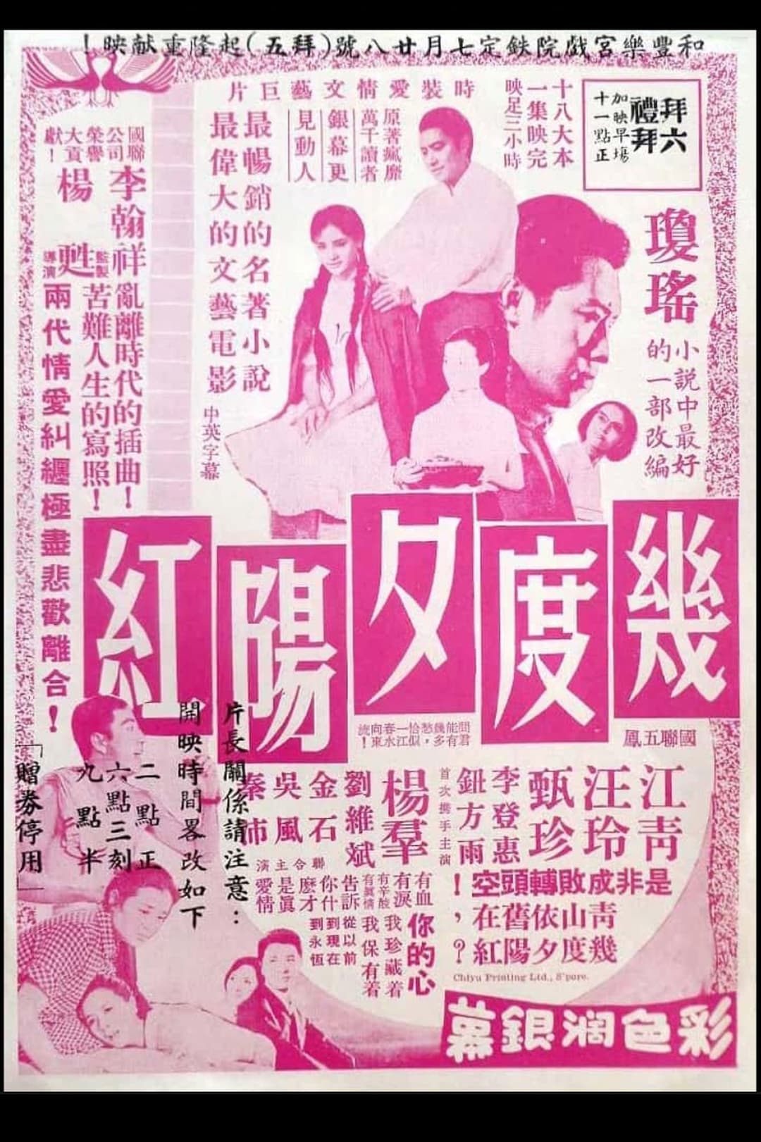 幾度夕陽紅