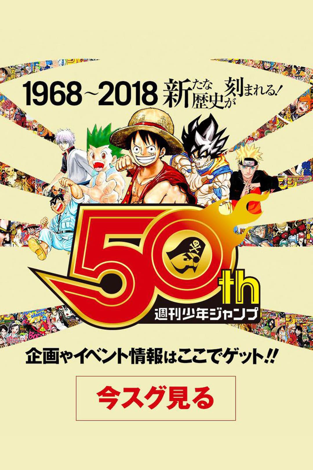 ボクらと少年ジャンプの50年