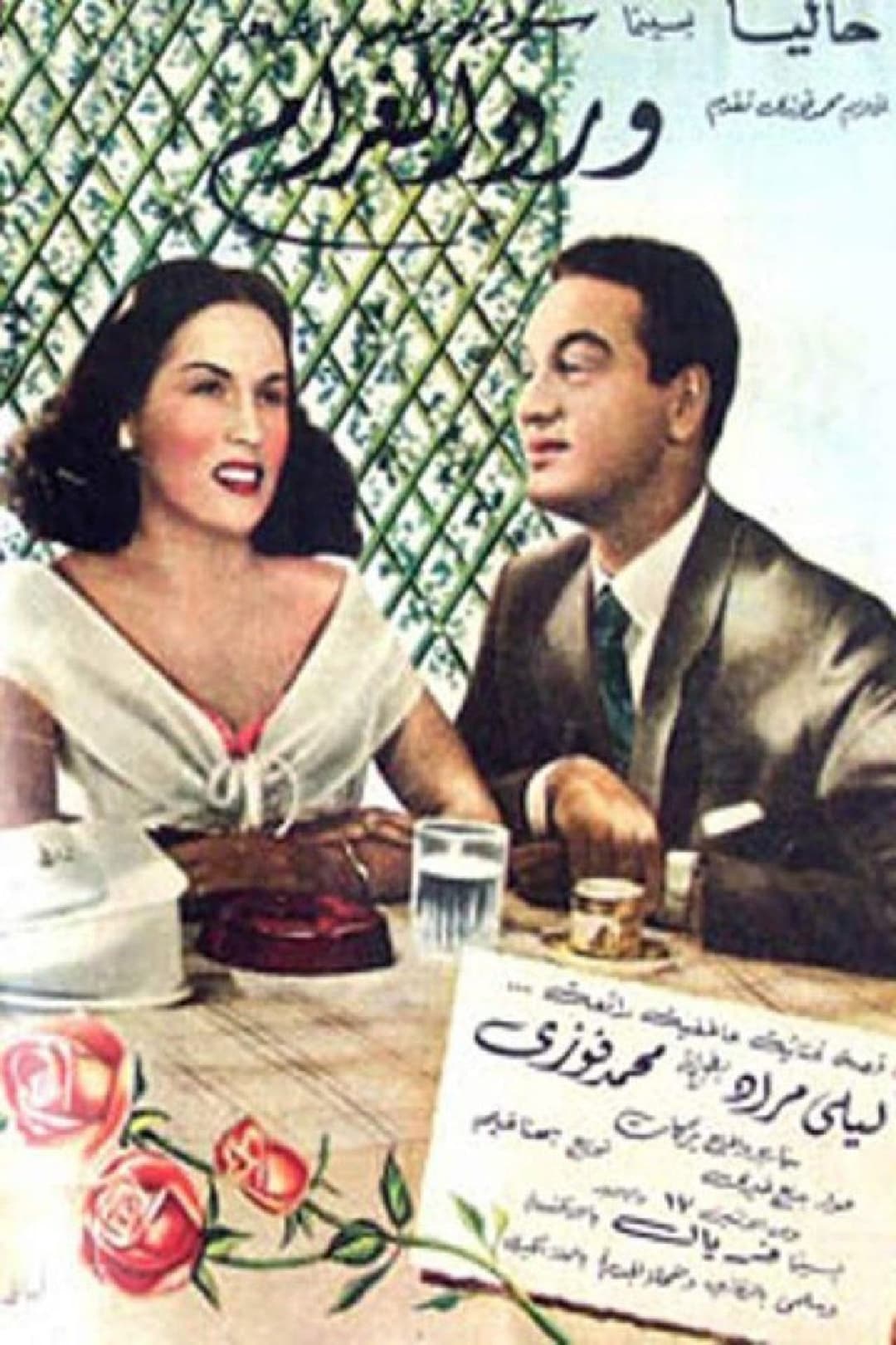 ورد الغرام