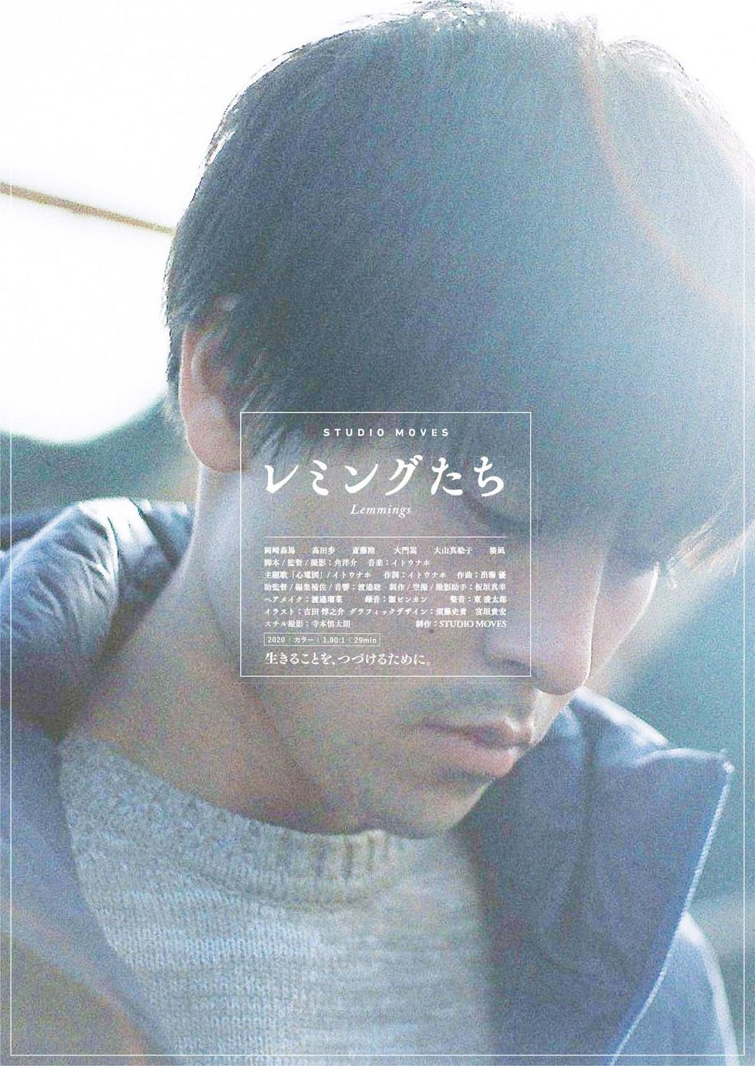 レミングたち