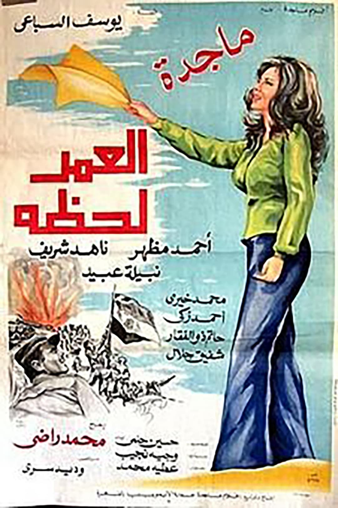 العمر لحظة