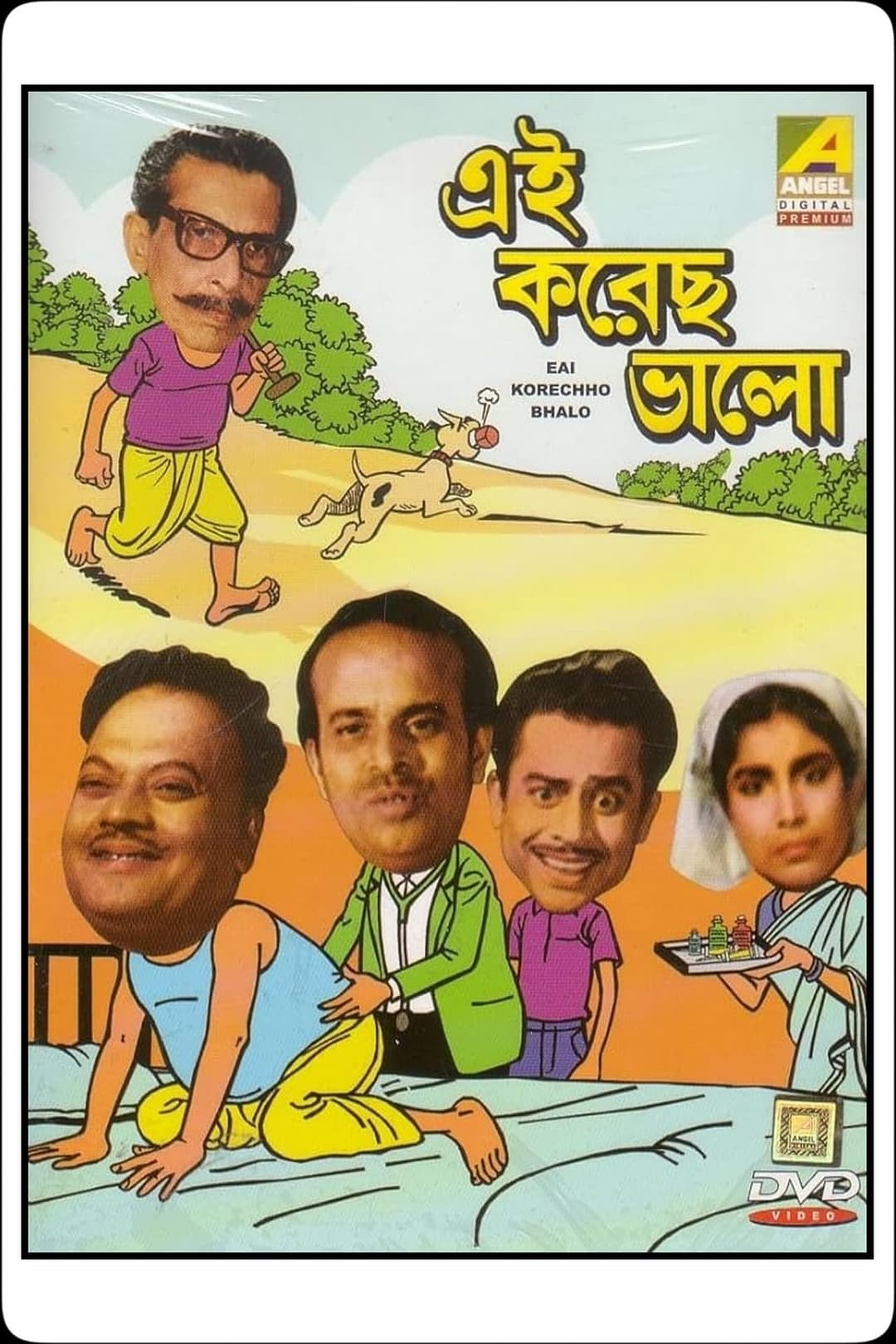 এই করেছো ভালো