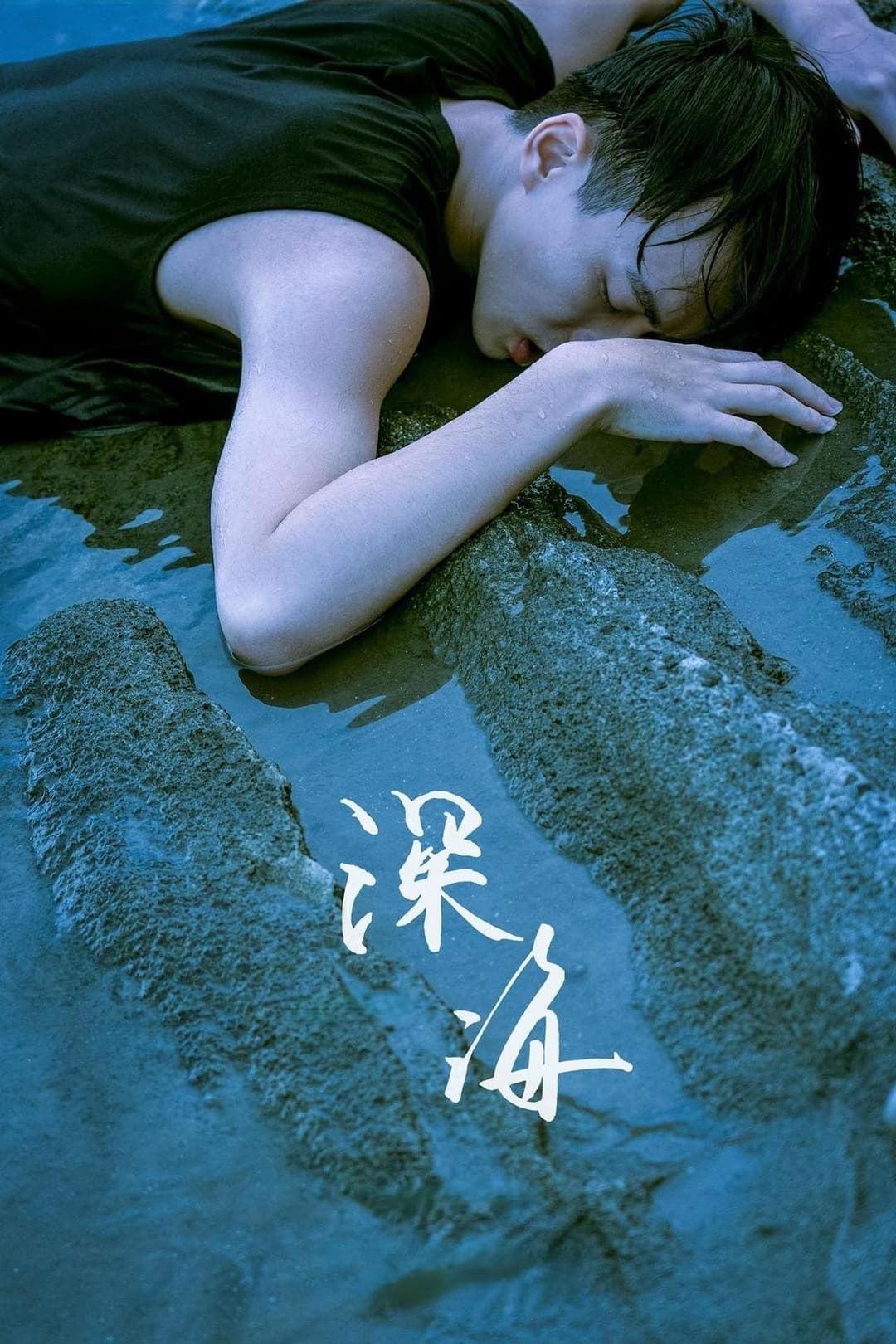 深海