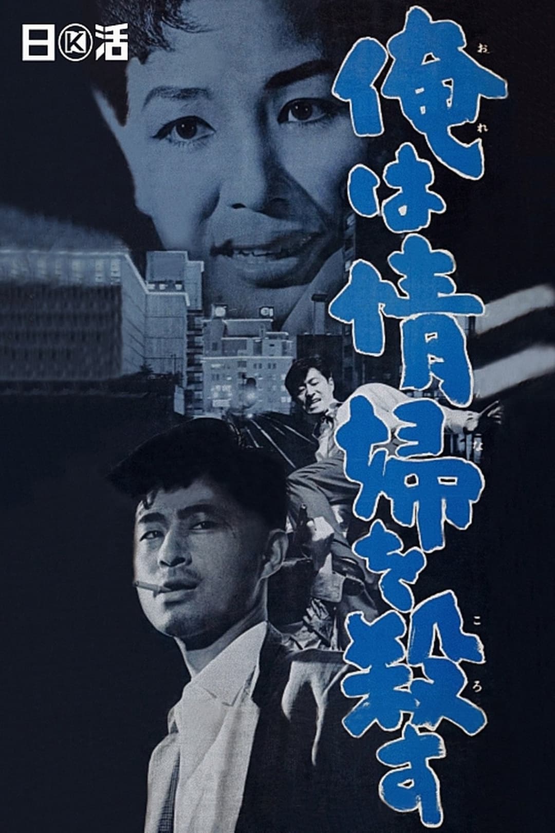 俺は情婦を殺す